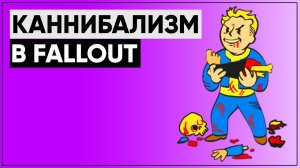 Каннибалы в мире Fallout | От Игуаны Боба до Пищи для гурманов