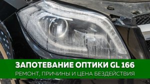 Почему потеет оптика в Mercedes Benz GL X166