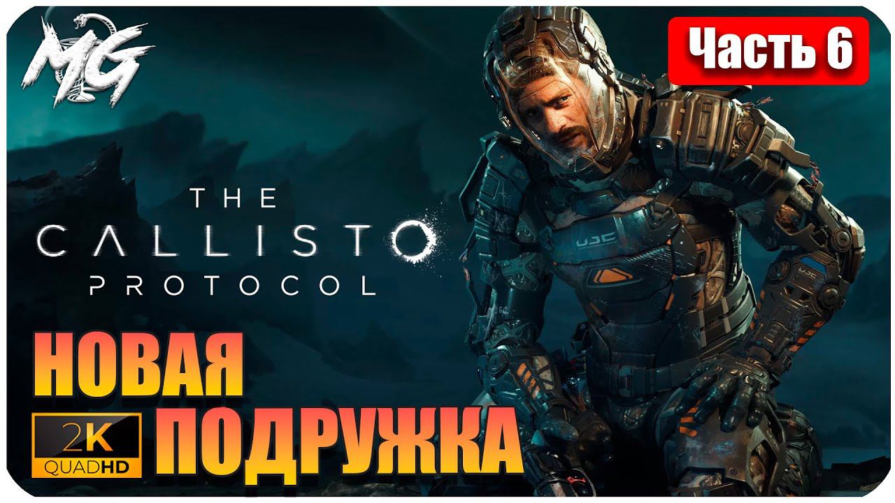 The Callisto Protocol ➤ ЧАСТЬ 6 ➤ Прохождение на PC [2К] ➤ НОВАЯ ПОДРУЖКА