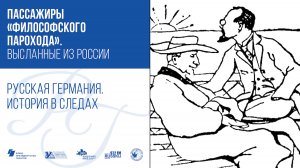 Пассажиры «Философского парохода». Высланные из России / Русская Германия. История в следах