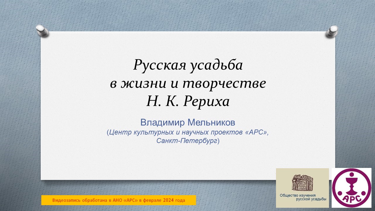 Русская усадьба в жизни и творчестве Н. К. Рериха