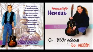 АЛЕКСАНДР НЕМЕЦЪ ✪ От  БЕЗпредела до ЛЮБВИ ✪ ДУШЕВНЫЕ ПЕСНИ ✪