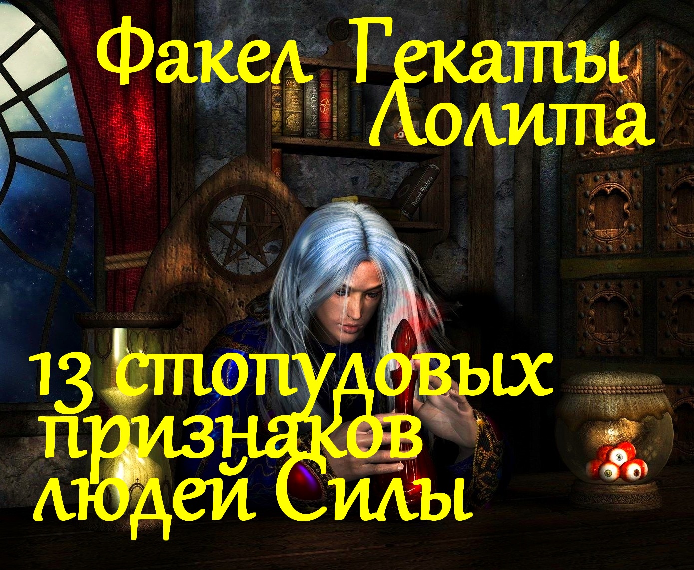 13 СТОПУДОВЫХ ПРИЗНАКОВ ЛЮДЕЙ СИЛЫ: ВЕДЬМ...1 ч ФАКЕЛ ГЕКАТЫ ЛОЛИТА № 52 /Без музыки!!!