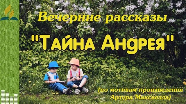 1-1. Тайна Андрея.mp4