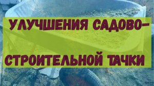 Доработка садово-строительной тачки, исправление недоработок.