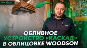 Обзор и установка обливного устройства для бани Изистим в облицовке Woodson