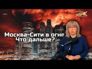 Москва-Сити в огне. Что дальше?