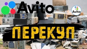 Авито Перекуп ,Приехали Китайские Уши и залетели ВТОП