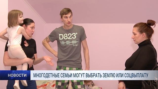 МНОГОДЕТНЫЕ СЕМЬИ МОГУТ ВЫБРАТЬ ЗЕМЛЮ ИЛИ СОЦВЫПЛАТУ