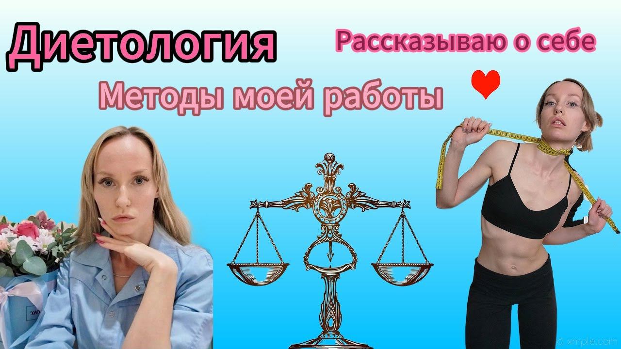 Как я пришла в ДИЕТОЛОГИЮ⚕ Спокойная стройность Получаем удовольствие