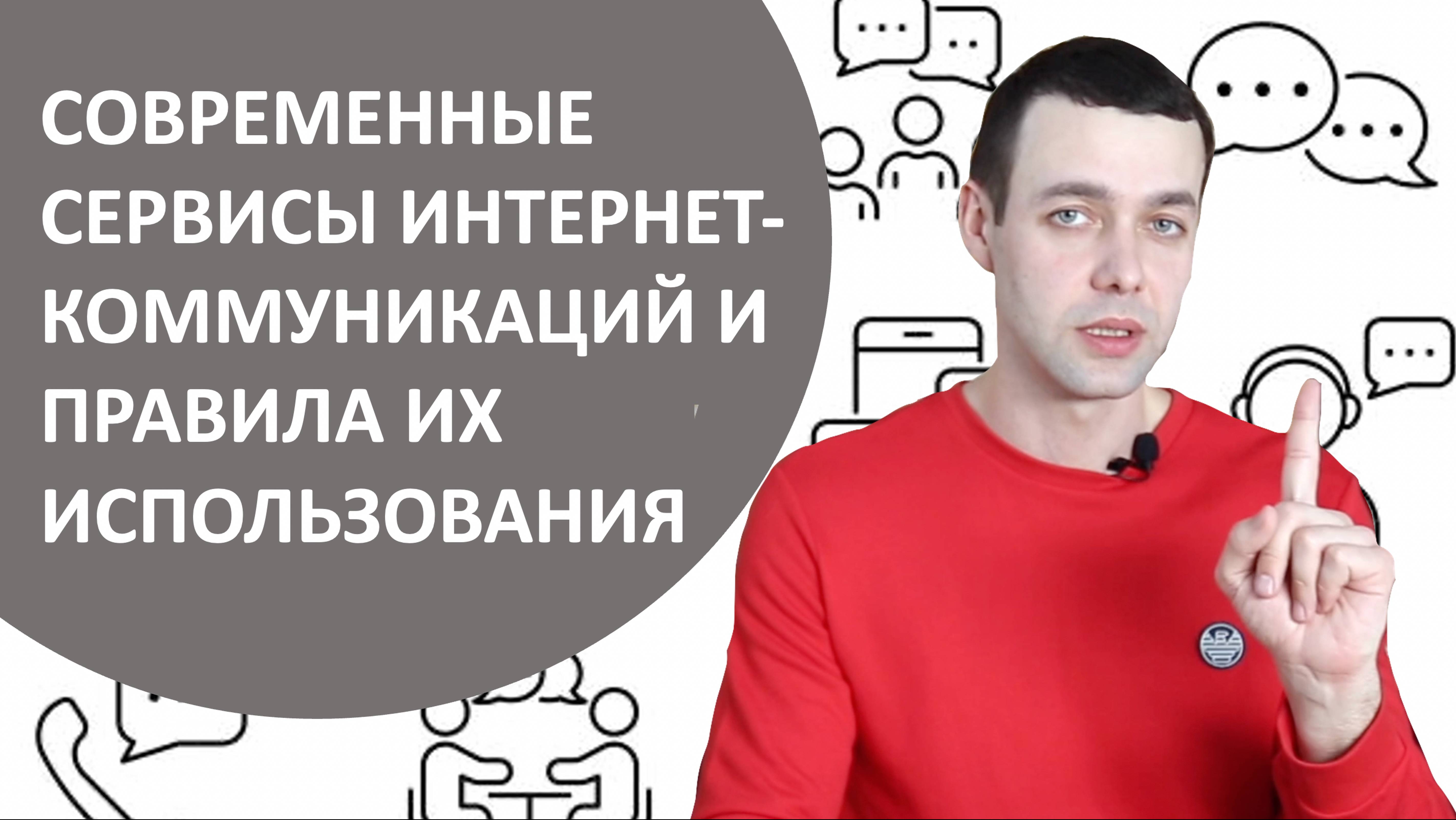 7 класс. Информатика. Современные сервисы интернет-коммуникаций и правила их использования