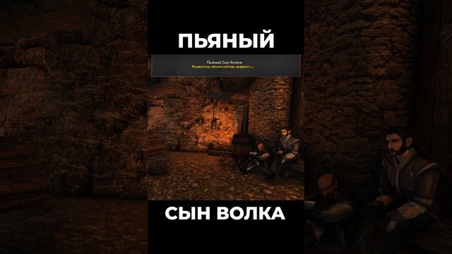 Хроники Миртаны: Архолос ➤ Пьяный Сын Волка #shorts #gothic2 #готика2 #архолос #archolos