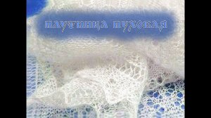 Народные промыслы: Оренбургский пуховый платок