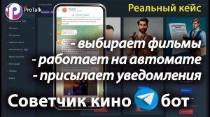 Ai бот - советчик по выбору фильмов / скринкаст как создать такого бота на платформе ProTalk