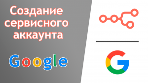 Простой способ создать сервисный аккаунт google для n8n | No-Code | без кода | Google