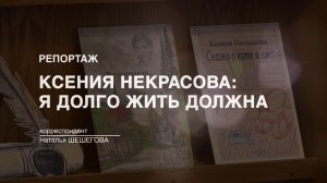 Репортаж: "Ксения Некрасова: Я долго жить должна" (2023-01-20)
