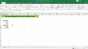 КАК ВВЕСТИ ДРОБНОЕ ЧИСЛО В ЯЧЕЙКУ EXCEL