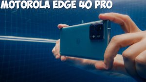 Motorola Edge 40 Pro первый обзор на русском
