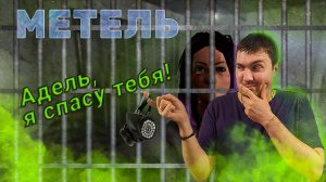 СПАС ДЕВУШКУ ОТ МАНЬЯКА! Metel - Horror Escape глава 4 (Адель). Полное прохождение.