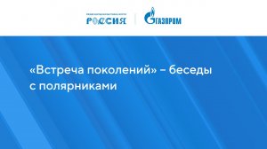 «Встреча поколений» – беседы с полярниками