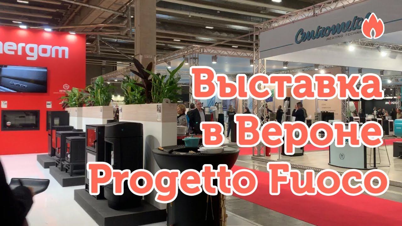 «Progetto fuoco 2020» в Вероне. Международная выставка отопительного оборудования...