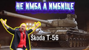Škoda T 56, прем-имба [World of Tanks]