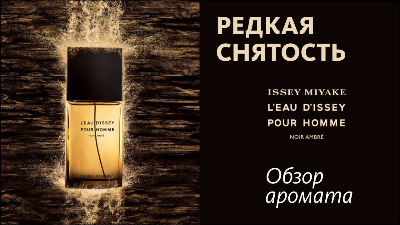 ДРАГОЦЕННОЕ ПРИКОСНОВЕНИЕ: ISSEY MIYAKE L'EAU D'ISSEY NOIR AMBRE // ОБЗОР АРОМАТА смотреть онлайн