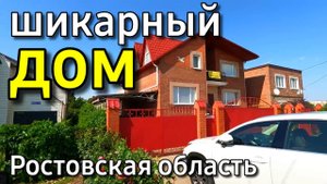 Дом 274 кв. м за 9 200 000 рублей Ростовская область 8 918 399 36 40 Юлия Громова