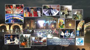 Фестиваль искусств, труда и спорта «Самотлорские ночи» в г. Нижневартовске