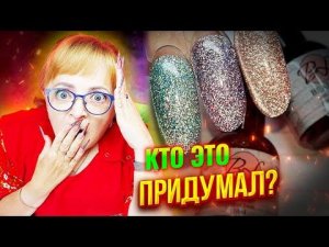 Зачем так красиво? Идеальные светоотражающие кошки для маникюра и дизайна ногтей от BEALABS: Зацени