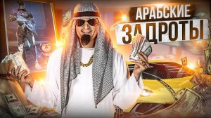 АРАБСКИЕ ГРАНДЫ Как Всегда НА ВЫСОТЕ в Free Fire