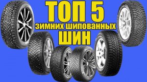 ТОП 5 зимних шин (ИМПОРТНЫЕ). Рейтинг 2019 - 2020