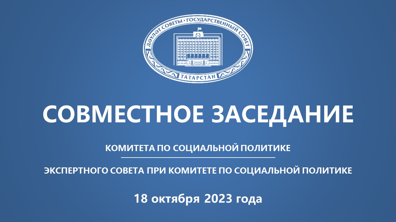 18.10.2023 Заседание Комитета ГС РТ по социальной политике