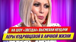 В шоу «Звезды» высмеяли неудачи Кудрявцевой в личной жизни