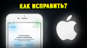 Как исправить Сбой проверки наличия обновлений iOS 15?