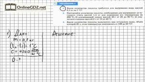 Упражнение №8(1) § 9. Расчет количества теплоты... - Физика 8 класс (Перышкин)