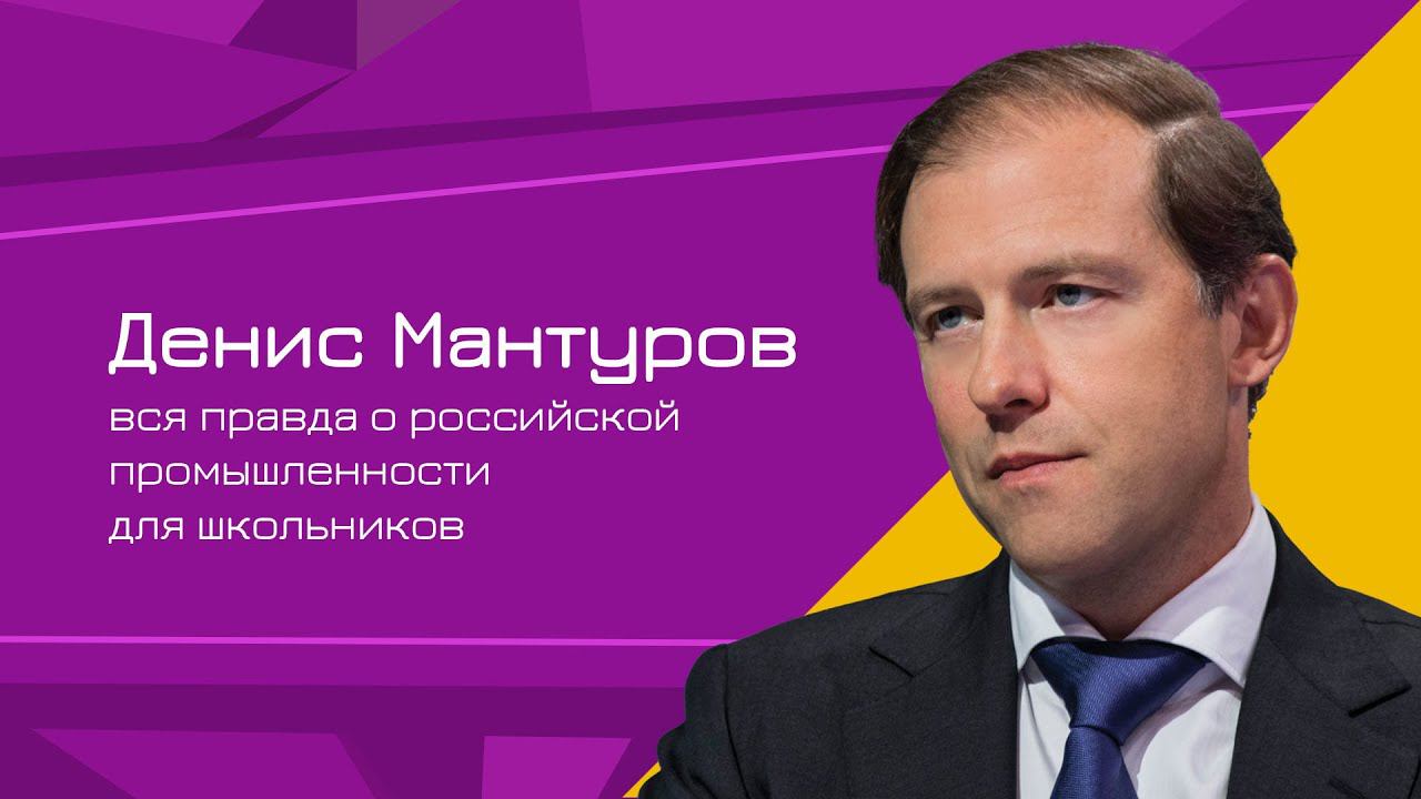 Денис Мантуров провёл лекцию о российской промышленности для школьников