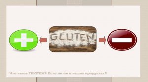Глютен
