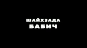 Шайхзада Бабич. Личность в башкирской истории