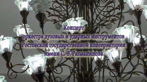 Концерт оркестра духовых и ударных инструментов РГК им. С. В. Рахманинова