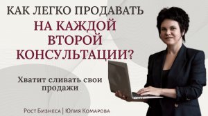 КАК СДЕЛАТЬ КОНСУЛЬТАЦИЮ ПРОДАЮЩЕЙ? С помощью этой схемой ЛЮБОЙ сможет закрыть клиентов в продажу