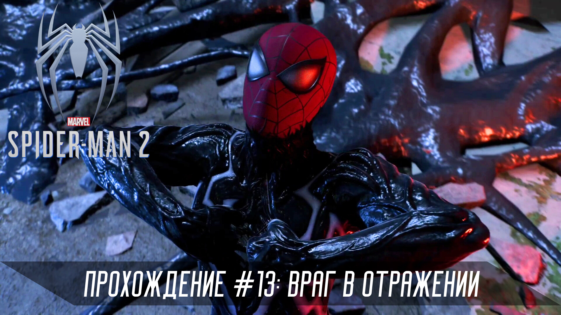 Прохождение SPIDER-MAN 2 #13: Враг в отражении смотреть онлайн