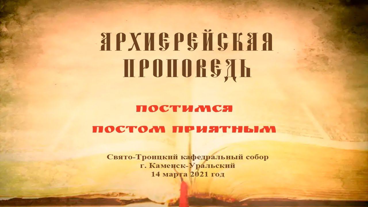 Проповедь Преосвященного Мефодия «Постимся постом приятным»