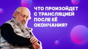 Что произойдет с трансляцией после её окончания?