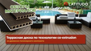 Террасная доска ДПК по технологии ко-экструзия (co-extrusion)