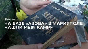 Книга Гитлера Mein Kampf найдена в Мариуполе на базе националистов "Азова"
