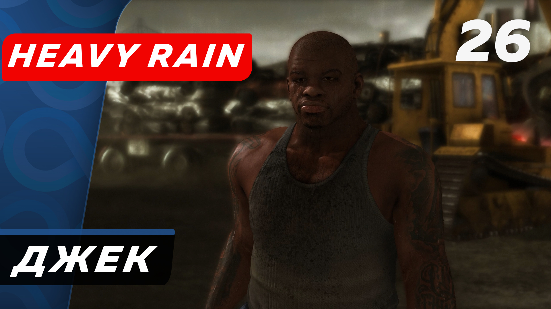 Heavy Rain ▶ Прохождение (Часть 26) ▶ Джек