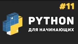 Уроки Python с нуля / #11 – Множества (set и frozenset)