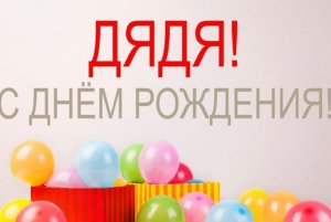 С днем рождения дядя !Красивая музыкальная открытка с днем рождения дядя !