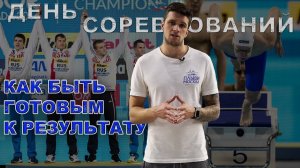 Как подготовиться к соревнованиям | Советы от Чемпиона Мира